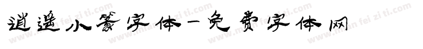 逍遥小篆字体字体转换