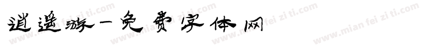逍遥游字体转换