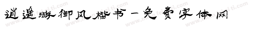 逍遥游御风楷书字体转换