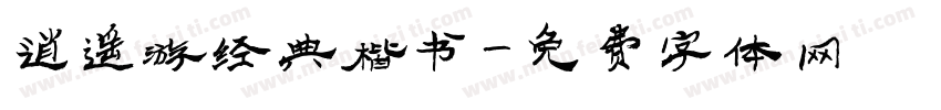 逍遥游经典楷书字体转换
