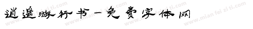 逍遥游行书字体转换