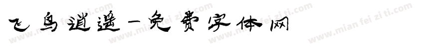 飞鸟逍遥字体转换