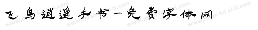 飞鸟逍遥手书字体转换