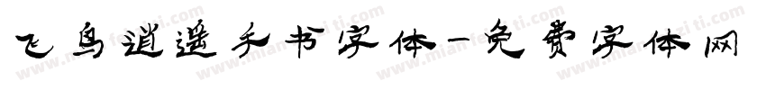 飞鸟逍遥手书字体字体转换