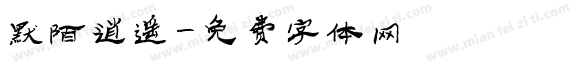 默陌逍遥字体转换