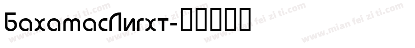 BahamasLight字体转换