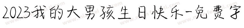 2023我的大男孩生日快乐字体转换