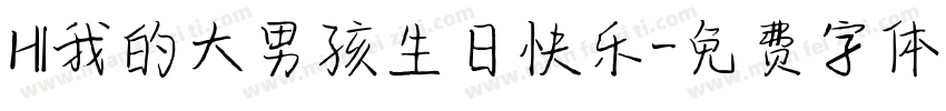 HI我的大男孩生日快乐字体转换