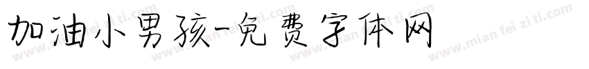 加油小男孩字体转换