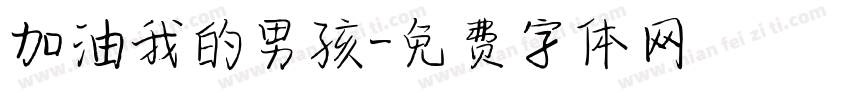 加油我的男孩字体转换