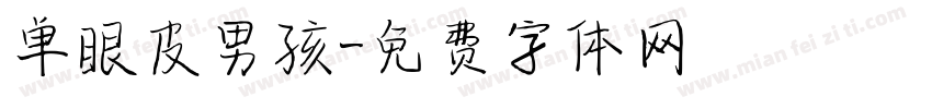 单眼皮男孩字体转换
