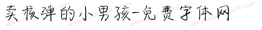 卖核弹的小男孩字体转换