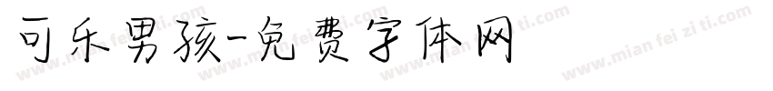可乐男孩字体转换