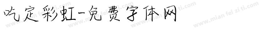 吃定彩虹字体转换