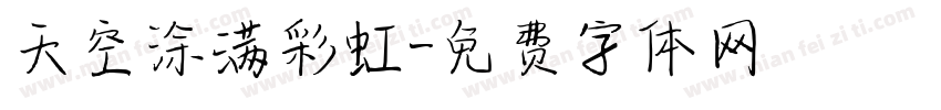天空涂满彩虹字体转换
