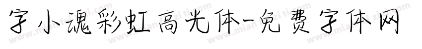字小魂彩虹高光体字体转换
