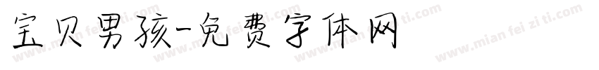 宝贝男孩字体转换