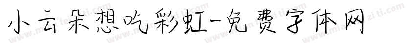 小云朵想吃彩虹字体转换