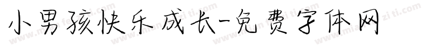 小男孩快乐成长字体转换