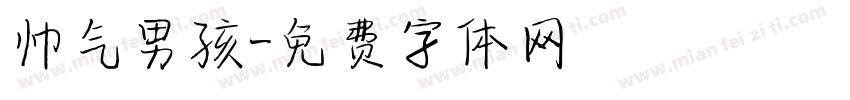 帅气男孩字体转换