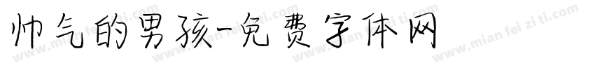 帅气的男孩字体转换