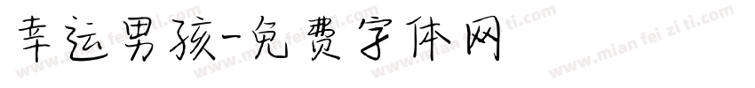 幸运男孩字体转换