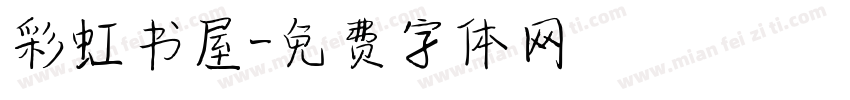 彩虹书屋字体转换