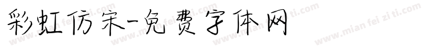 彩虹仿宋字体转换