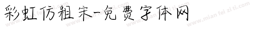彩虹仿粗宋字体转换