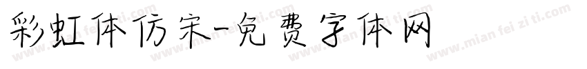 彩虹体仿宋字体转换