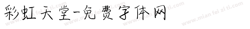 彩虹天堂字体转换