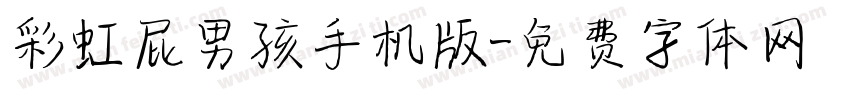 彩虹屁男孩手机版字体转换