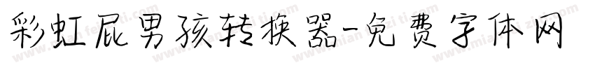 彩虹屁男孩转换器字体转换
