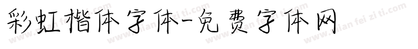 彩虹楷体字体字体转换