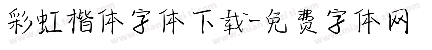 彩虹楷体字体下载字体转换