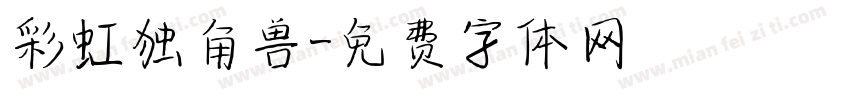 彩虹独角兽字体转换