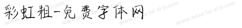 彩虹粗字体转换