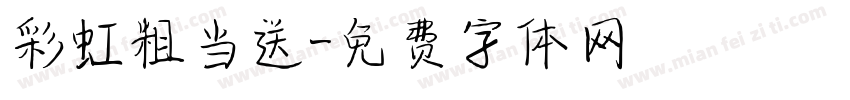 彩虹粗当送字体转换