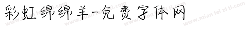 彩虹绵绵羊字体转换