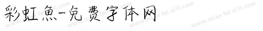 彩虹魚字体转换