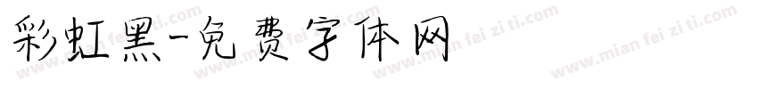 彩虹黑字体转换