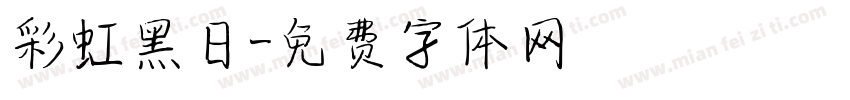 彩虹黑日字体转换