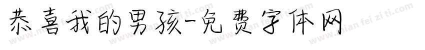 恭喜我的男孩字体转换