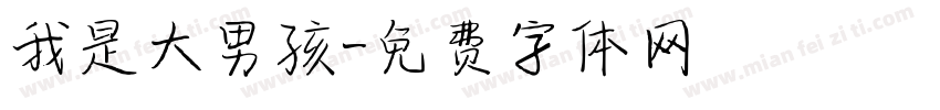 我是大男孩字体转换