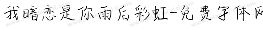 我暗恋是你雨后彩虹字体转换