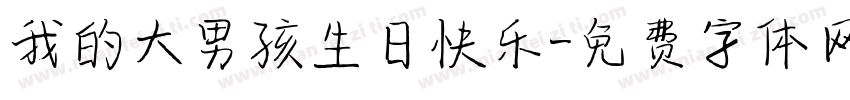 我的大男孩生日快乐字体转换