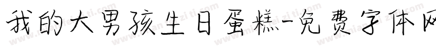 我的大男孩生日蛋糕字体转换
