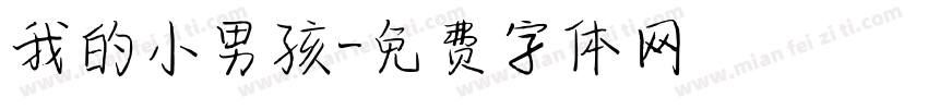 我的小男孩字体转换