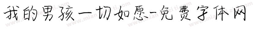 我的男孩一切如愿字体转换