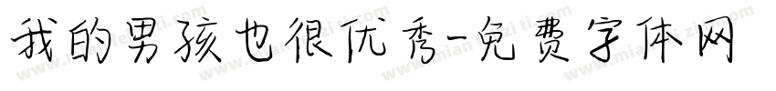 我的男孩也很优秀字体转换